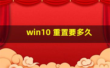 win10 重置要多久